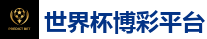 世界杯博彩平台_2026世界杯(FIFA WorldCUP)中国竞彩指定平台